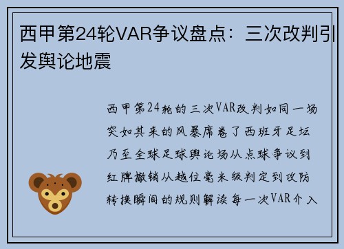 西甲第24轮VAR争议盘点：三次改判引发舆论地震