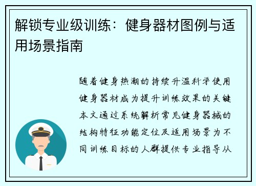 解锁专业级训练：健身器材图例与适用场景指南