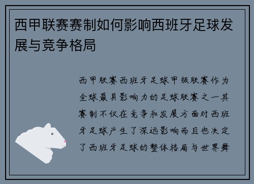 西甲联赛赛制如何影响西班牙足球发展与竞争格局