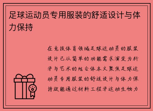 足球运动员专用服装的舒适设计与体力保持