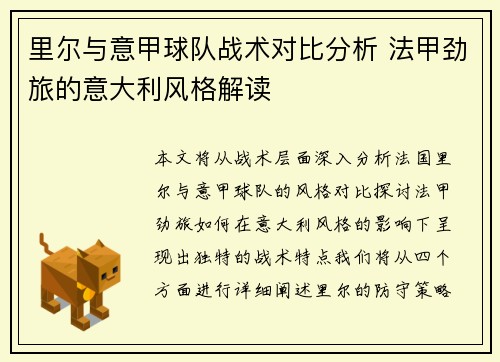 里尔与意甲球队战术对比分析 法甲劲旅的意大利风格解读