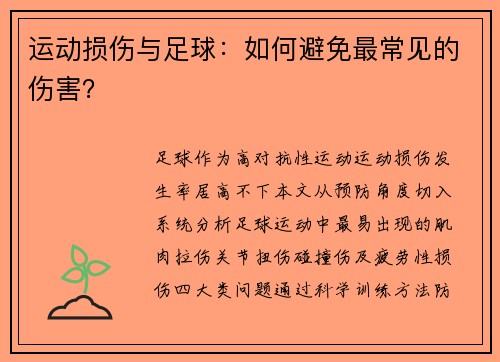运动损伤与足球：如何避免最常见的伤害？