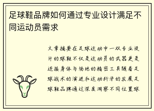 足球鞋品牌如何通过专业设计满足不同运动员需求