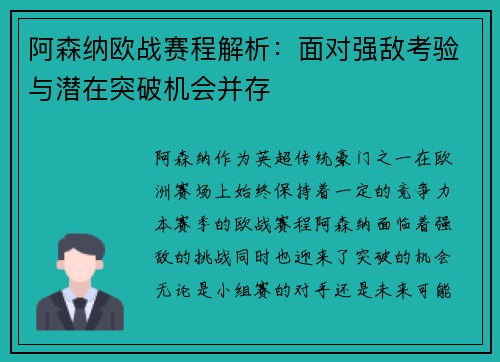 阿森纳欧战赛程解析：面对强敌考验与潜在突破机会并存
