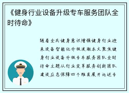 《健身行业设备升级专车服务团队全时待命》
