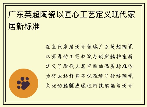 广东英超陶瓷以匠心工艺定义现代家居新标准