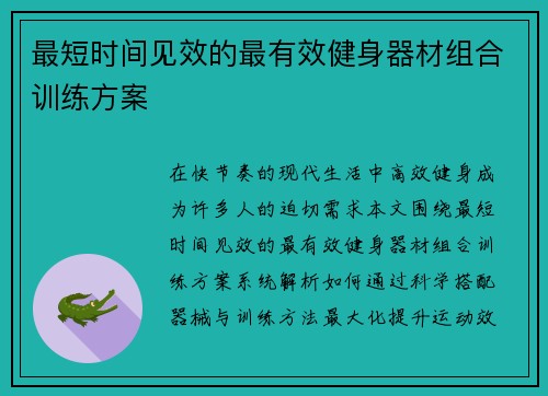 最短时间见效的最有效健身器材组合训练方案
