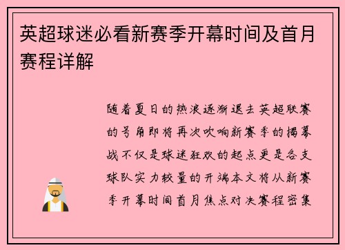 英超球迷必看新赛季开幕时间及首月赛程详解