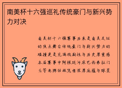 南美杯十六强巡礼传统豪门与新兴势力对决