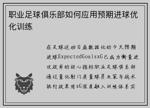 职业足球俱乐部如何应用预期进球优化训练