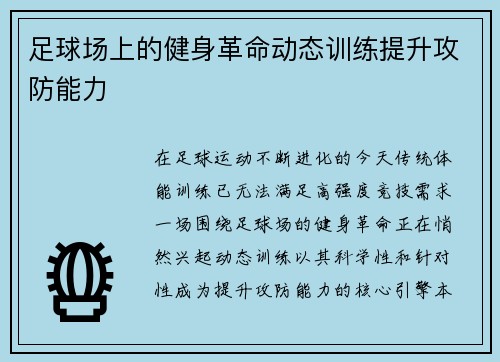足球场上的健身革命动态训练提升攻防能力