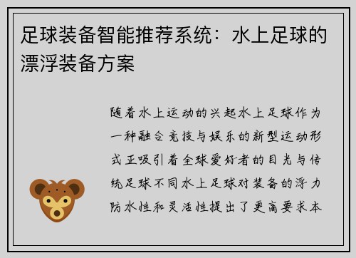 足球装备智能推荐系统：水上足球的漂浮装备方案