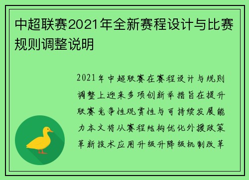 中超联赛2021年全新赛程设计与比赛规则调整说明