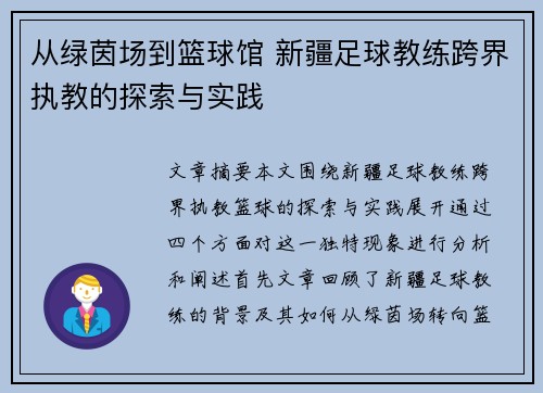 从绿茵场到篮球馆 新疆足球教练跨界执教的探索与实践