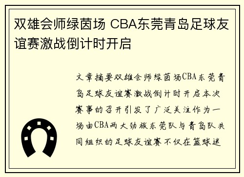双雄会师绿茵场 CBA东莞青岛足球友谊赛激战倒计时开启