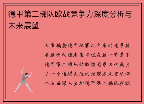 德甲第二梯队欧战竞争力深度分析与未来展望